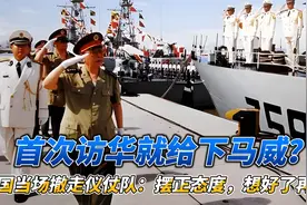 首次访华就给下马威？中国当场撤走仪仗队：摆正态度，想好了再来视频封面