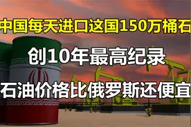 最新：中国每天从这国进口石油150万桶！油价竟比俄罗斯还便宜？视频封面