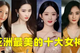 杨幂，赵丽颖，林允儿，韩媒评选亚洲十大顶级女神，谁是第一呢？视频封面