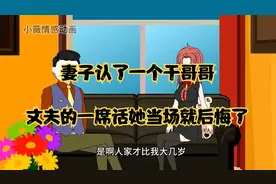 妻子认了一个干哥哥，丈夫的一席话她当场就后悔了