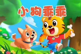 宝宝喜欢的热门儿歌精选《贝乐虎儿歌》：小狗乖乖