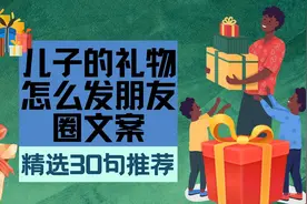儿子的礼物怎么发朋友圈文案：精选文案30句推荐