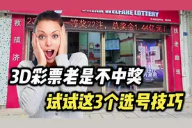 为什么你的3D彩票老是不中奖呢？分享3个选号技巧，看看怎么样！视频封面