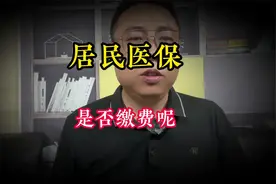 2025年居民医保，缴费或涨30元达到410元，你今年还会缴费吗？视频封面