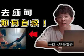 女孩被骗去缅甸有多可怕，发生在那里的真实案例，以及如何自救！视频封面