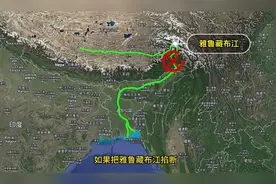 把雅鲁藏布江掐断，断下游的水源，可以做到吗？