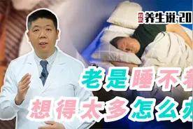 程凯养生说·2023：老是睡不着，想得太多怎么办？视频封面