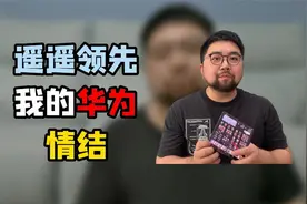 X5入手，一个华为10年老用户的感慨视频封面