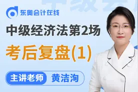 2024中级会计考后交流：黄洁洵《经济法》第二场「多选题」视频封面