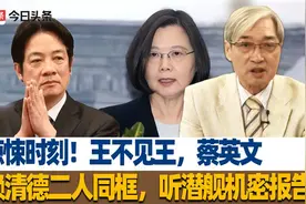 惊悚时刻！王不见王，蔡英文、赖清德二人同框，听潜舰机密报告视频封面
