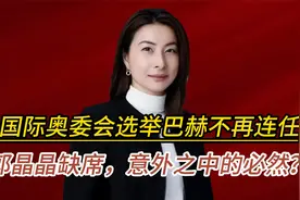 国际奥委会选举，郭晶晶缺席意外之中的必然？巴赫不再连任视频封面