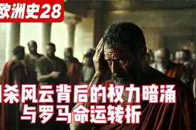权力的巅峰与失衡：剖析凯撒独裁统治的多面剖析视频封面