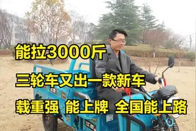 能拉3000斤，三轮车又出一款新车，载重强，能上牌，全国能上路视频封面