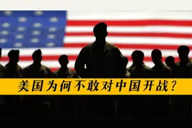 2016年南海对峙，美国为何不敢对中国开战？中国除核武器另有王牌视频封面