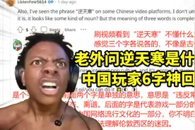 老外问逆天寒是什么梗？中国玩家：奇葩、变态、离谱的统称视频封面