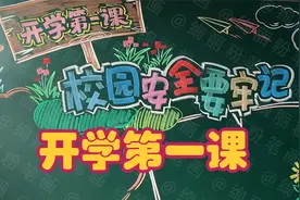 开学第一课，校园安全教育黑板报视频封面