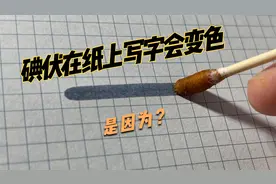 碘伏在纸上写字会变色，是因为？