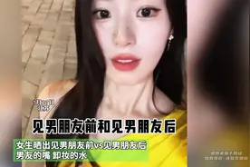 女生晒出见男朋友前vs见男朋友后，男友的嘴 卸妆的水视频封面