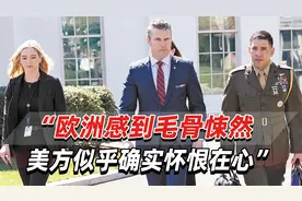 美绝密军事行动计划离奇泄露，盟友担心遭到美国勒索视频封面