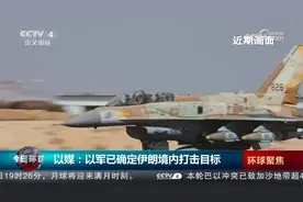 以媒：以军已确定伊朗境内打击目标视频封面