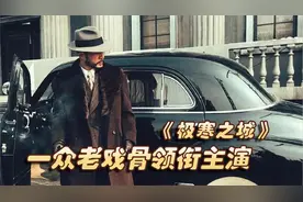 2023悬疑大片《极寒之城》：没有小鲜肉，全是老戏骨视频封面