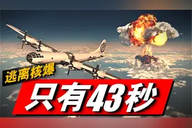 战略轰炸机投放核弹，如何安全逃离？轰炸机正确的投核方法！视频封面