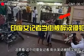 印度女记者，街头采访被醉汉侵犯，十多个人围观竟无一人上前帮忙视频封面