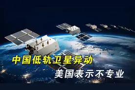中国5颗卫星异动，美国表示不安全：它们在太空追逐狗斗视频封面