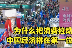 中央经济工作会议1：为什么把消费拉动经济排在第一位？视频封面