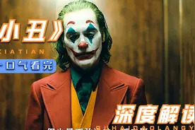 深度解读《小丑》五年过后，它成为了最被过誉的电影视频封面