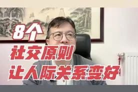 顺着人性做事，逆着人性做人，知道这8个规则，人际关系越来越好视频封面