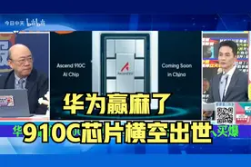 华为赢麻了，910C芯片横空出世