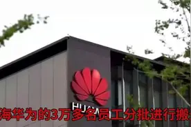 华为上海研发中心迎新址 三万员工分批乔迁青浦。视频封面