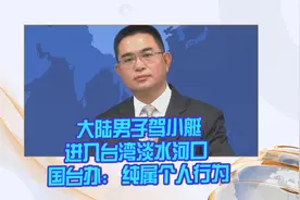 大陆男子驾小艇进入台湾淡水河口 国台办：纯属个人行为视频封面