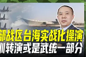 “海峡雷霆-2025A”演练，东部战区由训转演，时刻为武统做准备视频封面