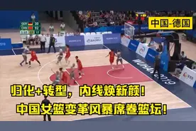 归化+转型，内线焕新颜！中国女篮变革风暴席卷篮坛！视频封面