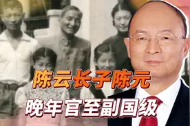 陈云大儿子考上清华，毕业后为何分配到工厂？晚年官至副国级视频封面
