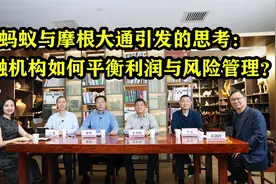 蚂蚁与摩根大通引发的思考：金融机构如何平衡利润与风险管理？视频封面