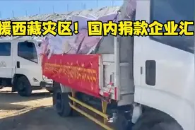 驰援西藏灾区！国内捐款企业汇总视频封面