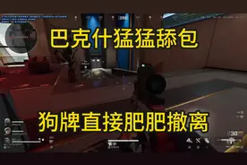董小飒三角洲巴克什猛猛舔包 狗牌直接肥肥撤离视频封面