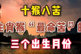 生肖猴“最命苦”的三个出生月份视频封面