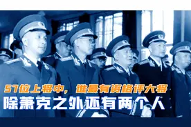 新中国57位上将中，谁最有资格评大将？除萧克外还有两个人视频封面