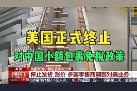 美国正式终止对中国小额包裹免税政策视频封面