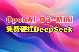 O3-Mini：OpenAI推出免费版应对DeepSeek挑战视频封面