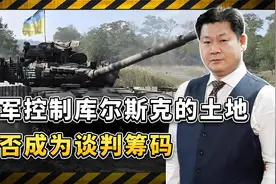 乌军控制库尔斯克500平方公里土地，能成为泽连斯基的筹码吗？视频封面