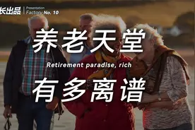 坐拥100000亿养老金，一个国家能富到多离谱？视频封面