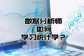 数据分析师如何学习统计学？
#高效学习  #大数据分析视频封面