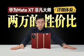 不止折叠 不是噱头 华为 Mate XT 非凡大师详细体验
