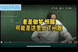 倪师：老是做梦，多梦惊醒，可能是这里出了问题视频封面