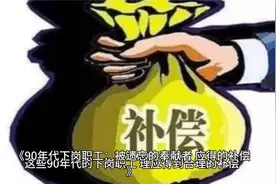 90年代下岗职工：被遗忘的奉献者，应得的补偿视频封面